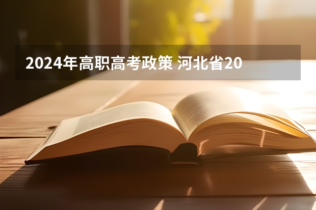 2024年高职高考政策 河北省2024年单招最新政策