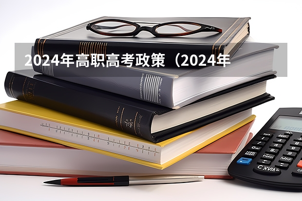 2024年高职高考政策（2024年高考时间安排？）