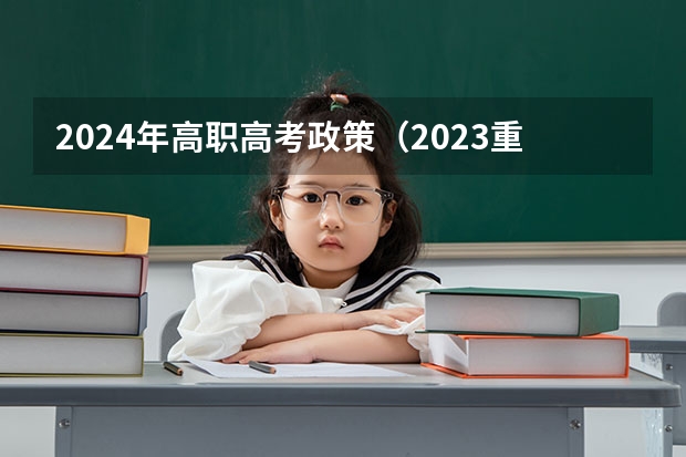 2024年高职高考政策（2023重庆高职分类考试分数线）