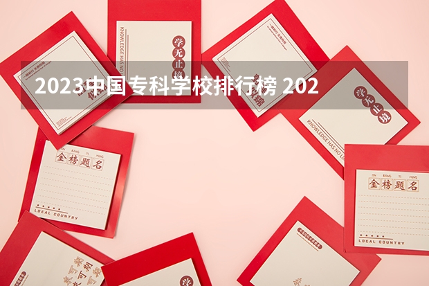 2023中国专科学校排行榜 2023全国高职高专院校排行榜公布