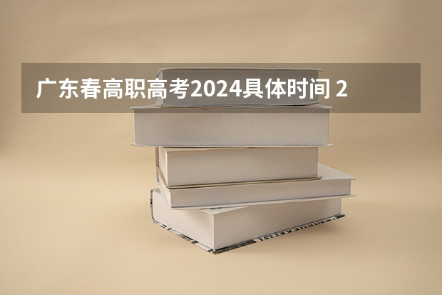 广东春高职高考2024具体时间 2023广东春季考试时间